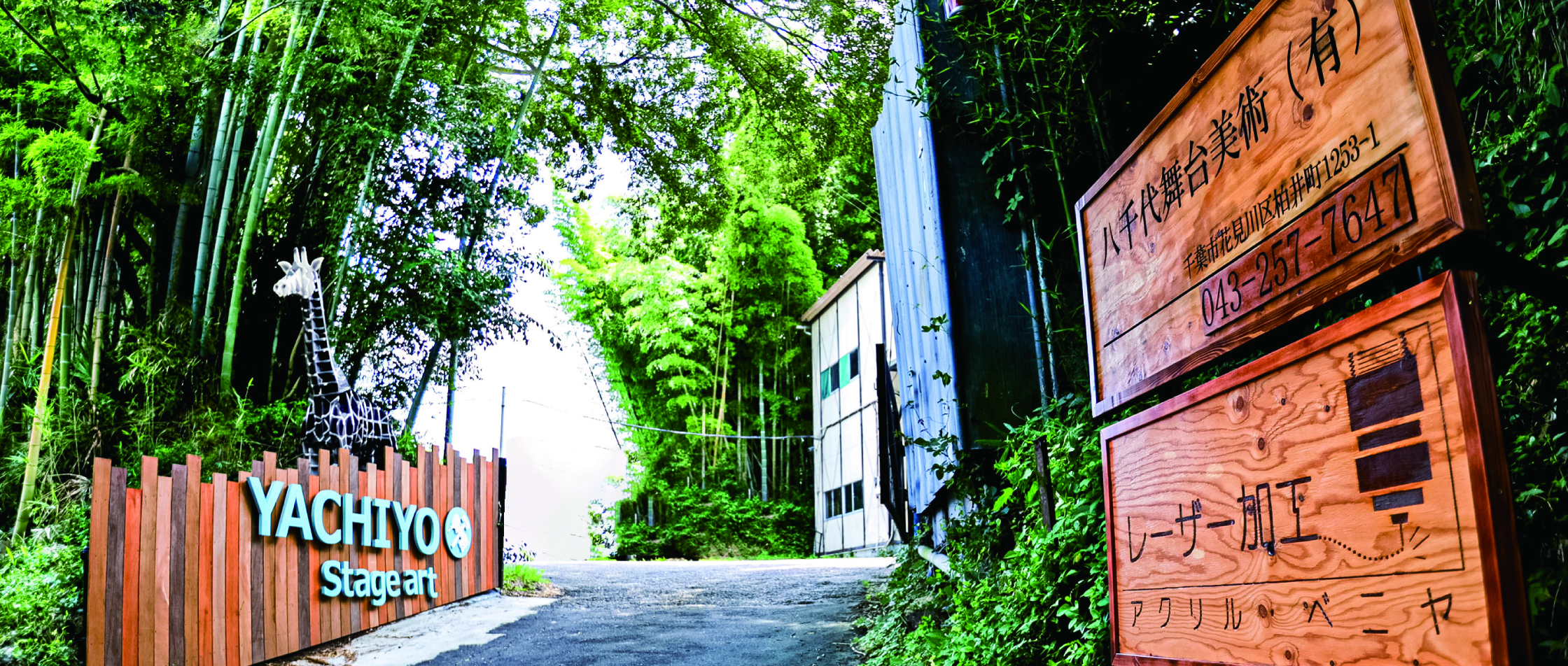 八千代舞台美術 外観