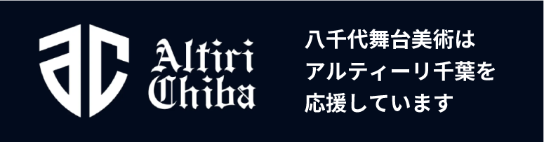 八千代舞台美術はアルティーリ千葉を応援しています